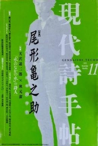 現代詩手帖 1999年 11月号