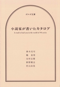 小説家が書いたカタログ A read to lead you in the world of 90 series