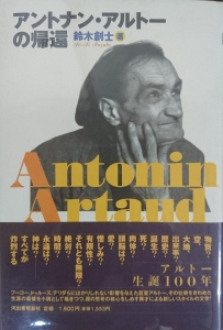アントナン・アルトーの帰還 ( 1995.9 河出書房新社 )