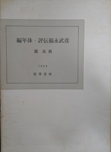 編年体・評伝福永武彦 ( 1982.5 桜華書林 )