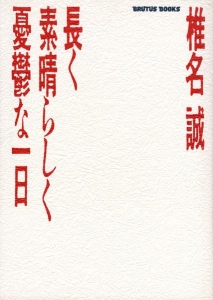 長く素晴らしく憂鬱な一日