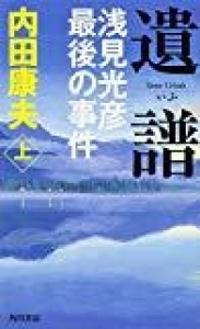 遺譜 浅見光彦最後の事件（上）