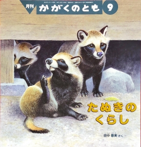 月刊かがくのとも 2018年 9月 たぬきのくらし