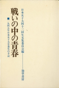 戦いの中の青春　■一九四五年日本女子大卒業生の手記（勁草書房）