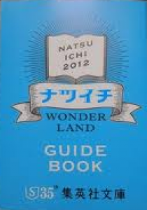 NATSUICHI　2012　ナツイチ　WONDER LAND GUIDE BOOK 集英社文庫