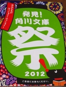 発見！角川文庫祭2012