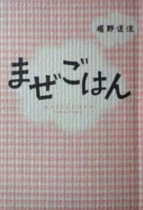 まぜごはん（全サ小冊子）