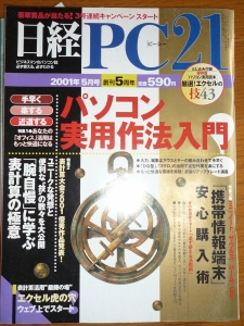 日経 PC 21 (ピーシーニジュウイチ) 2001年 05月号 [雑誌]