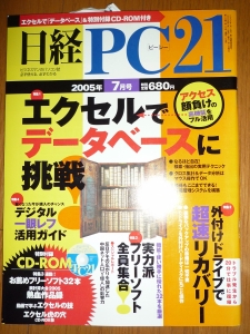 日経 PC 21 (ピーシーニジュウイチ) 2005年 07月号 [雑誌]