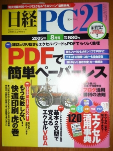 日経 PC 21 (ピーシーニジュウイチ) 2005年 08月号 [雑誌]