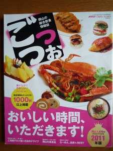 岡山のグルメ総合雑誌 ごっつぉ 2011