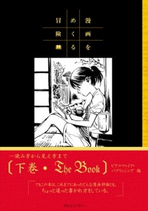 漫画をめくる冒険 —読み方から見え方まで— 下巻・The Book (2)