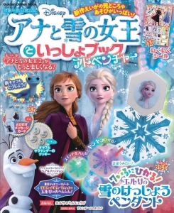 アナと雪の女王といっしょブック アドベンチャー