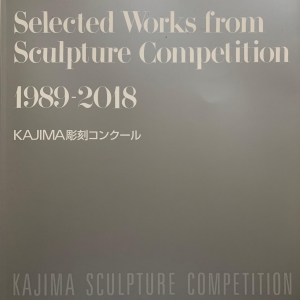 KAJIMA彫刻コンクール　第1回〜第15回 1989ー2018