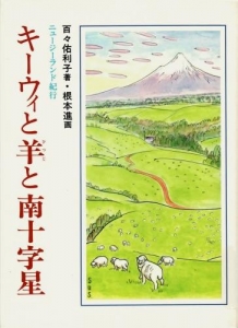 キーウィと羊と南十字星