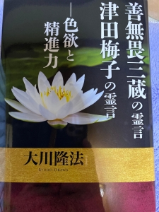 善無畏三蔵の霊言・津田梅子の霊言ー色欲と精進力』｜感想・レビュー