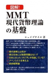 図解　MMT現代貨幣理論の基盤