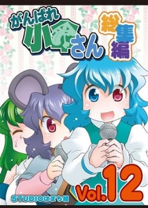 がんばれ小傘さん 総集編 Vol.12