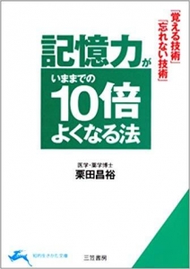 記憶力がいままでの１０倍よくなる法