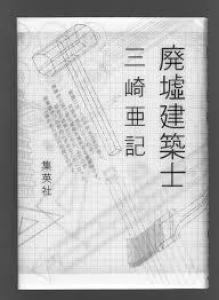 廃墟建築士 感想 レビュー 読書メーター