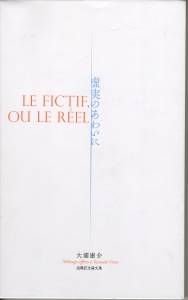 虚実のあわいに―大浦康介退職記念論文集