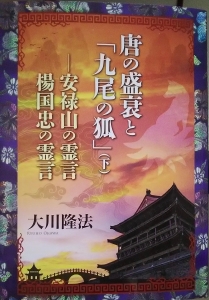 唐の盛衰と「九尾の狐」（下）ー安禄山の霊言・楊国忠の霊言