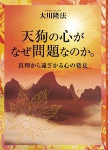 天狗の心がなぜ問題なのか。―真理から遠ざかる心の発見