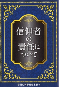 信仰者の責任について