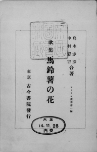 歌集 馬鈴薯の花（古今書院 大正十四年）