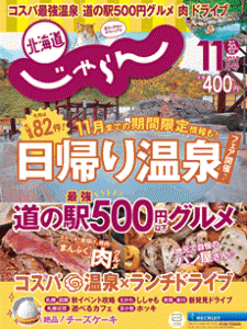 北海道じゃらん 2019年11月号