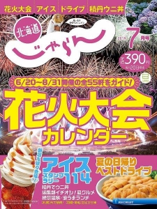 北海道じゃらん 2019年7月号