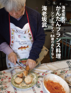 海老坂武のかんたんフランス料理ーシングルライフ、84歳のおもてなし