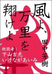 風よ 万里を翔けよ オーディオブック 感想 レビュー 読書メーター