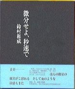 微分せよ、秒速で