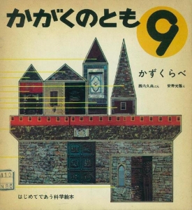 かずくらべ（かがくのとも　1969年9月号）