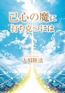 己心の魔に打ち克つには