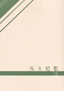 歌誌　外大短歌　１０号