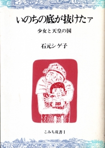 いのちの底が抜けたあ 少女と天皇の国