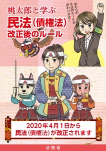 桃太郎と学ぶ民法（債権法）改正後のルール