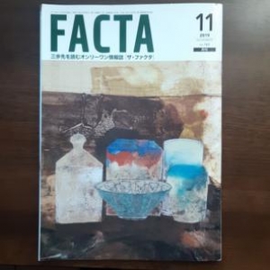 FACTA12019年11月