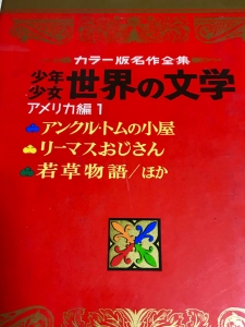 少年少女世界の文学(7)アメリカ編1