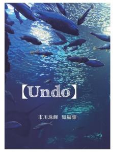 Undo　市川珠輝 短編集