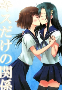 キスだけの関係