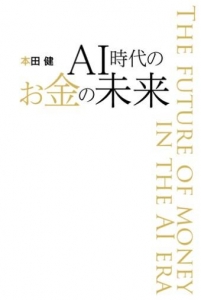 AI時代のお金の未来