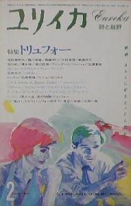 ユリイカ 1985年 2月号 特集=トリュフォー