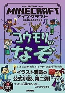 マインクラフト コウモリのなぞ 木の剣のものがたりシリーズ2 感想 レビュー 読書メーター