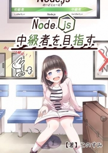 Node.js中級者を目指す