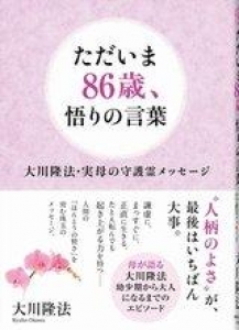 ただいま86歳、悟りの言葉―大川隆法・実母の守護霊メッセージ―』｜感想 