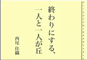 終わりにする、一人と一人が丘