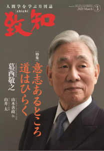 致知2020年3月号